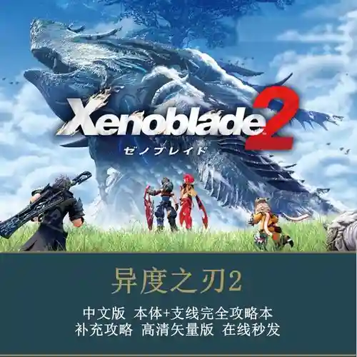 异度之刃攻略中文，异度之刃攻略视频插图