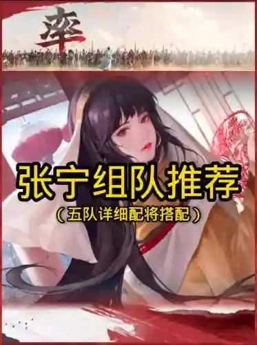 张宁率土之滨阵容搭配推荐阵容，张宁率土之滨图片插图1
