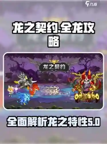 龙之契约最强阵容搭配推荐，龙之契约攻略大全插图