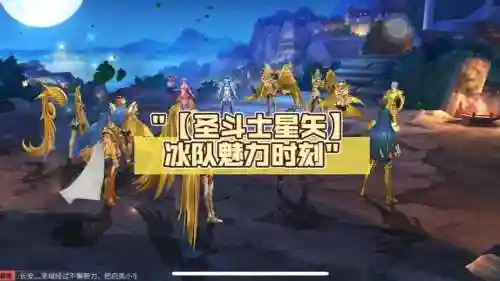 腾讯圣斗士冰队阵容搭配，圣斗士冰队要神冰河吗插图