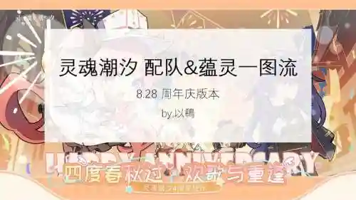 灵魂潮汐电阵容搭配，灵魂潮汐配队思路插图1