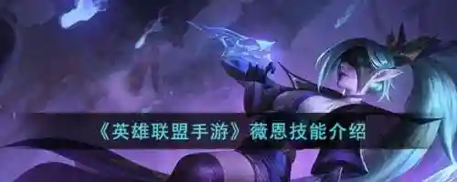 v恩技能介绍，薇恩lol技能插图1