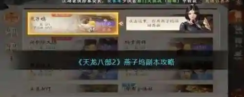新天龙八部燕子坞攻略大全，天龙八部燕子坞在哪接任务插图1