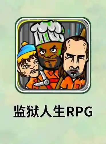 监狱人生rpg攻略生肉，监狱人生游戏攻略插图