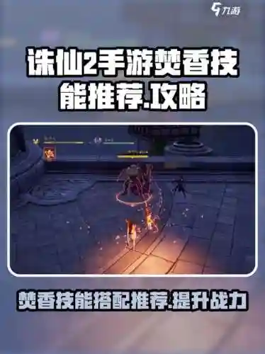 诛仙焚香群攻技能，诛仙焚香如何打架插图