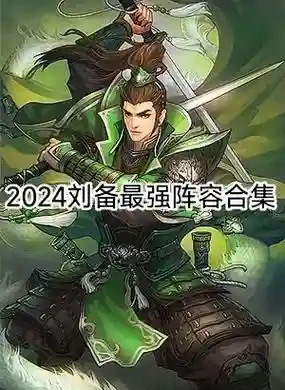 率土之滨刘备阵容搭配，率土之滨刘备队伍搭配插图1