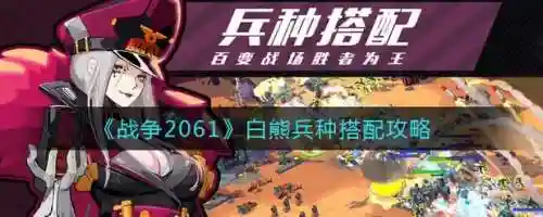 战争2061攻略阵容搭配，战争2061下载插图1