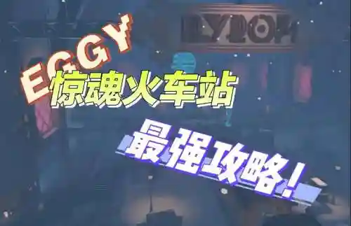 逃出火车攻略，逃出火车站攻略插图