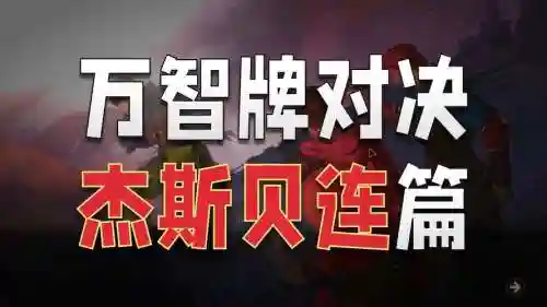 万智对决杰斯贝连攻略，万智对决吧插图1