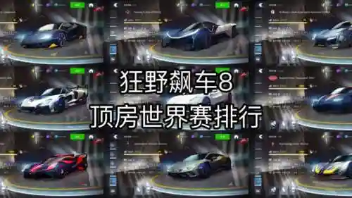 狂野飙车8最强阵容搭配，狂野飙车8推荐车型插图1
