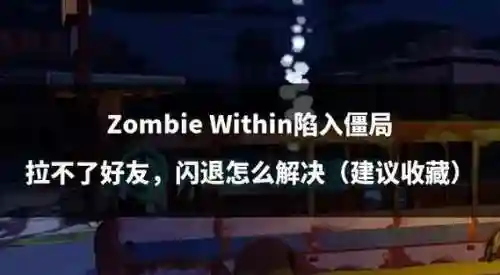 zombiesrun攻略，zombies游戏攻略插图
