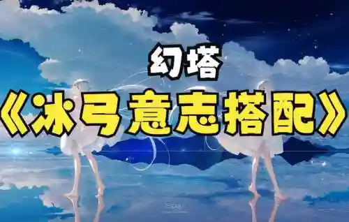 幻塔冰弓c搭配阵容，幻塔ssr武器搭配插图1