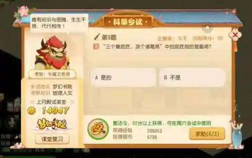 梦幻西游手游乡试中华文化，梦幻西游手游乡试答案插图1