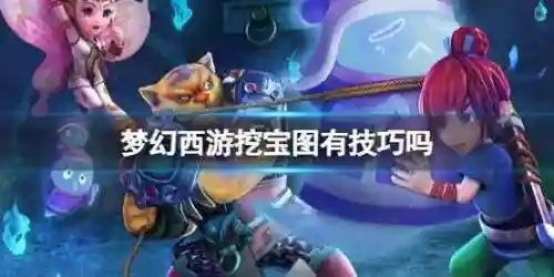 梦幻西游无双版挖宝，梦幻西游无双版视频攻略插图1