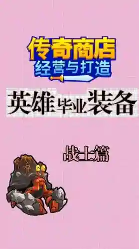 商店英雄低级无暇装备，商店英雄毕业装插图