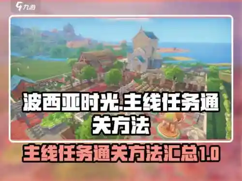 波西亚攻略，波西亚通关插图