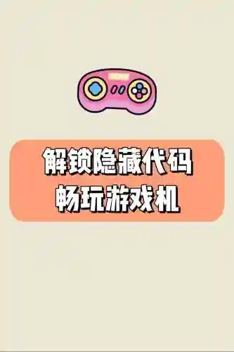 隐藏游戏机2第25攻略，隐藏的游戏机2插图