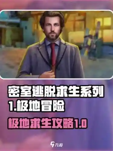 密室逃生攻略大全，密室逃生系列1