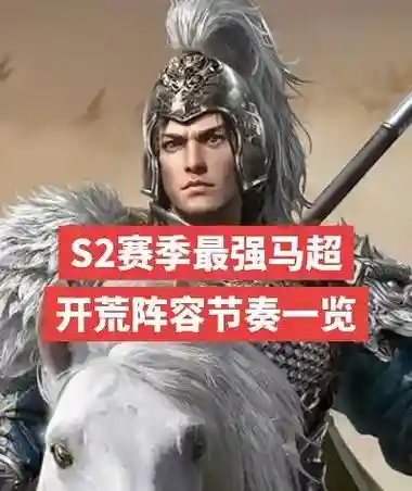 核弹马超阵容搭配，核弹马超阵容搭配最新插图1