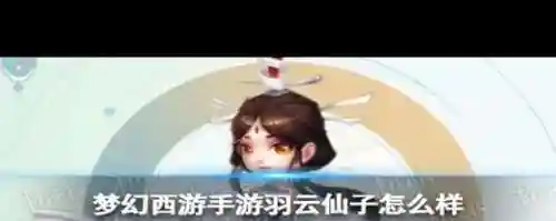 梦幻西游手游魔云洞，梦幻西游手游羽云仙子
