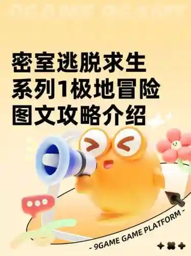 密室逃生攻略大全，密室逃生系列1插图