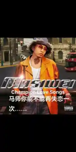 马思唯新专辑阵容搭配，马思唯新专辑制作人插图