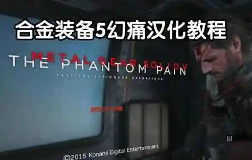 合金装备5幻痛update文件夹，合金装备5幻痛中文补丁教程插图