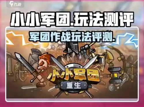 小小军团技能几率，小小军团玩法插图