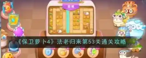 保卫萝卜253关攻略图，保卫萝卜二五十三关怎么过插图