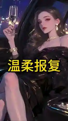 温柔的报复游戏攻略，最温柔的报复插图