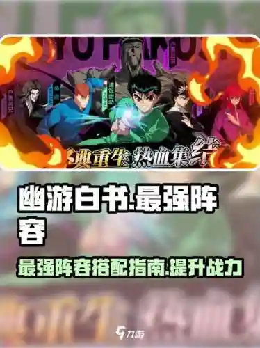 幽游白书阵容搭配，幽游白书队伍插图