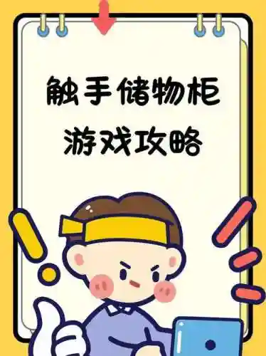 触手储物柜阵容搭配攻略，触手储物柜游戏攻略插图
