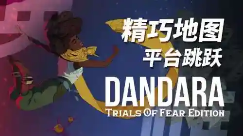 dandara攻略，dandara trials of fear edition攻略插图