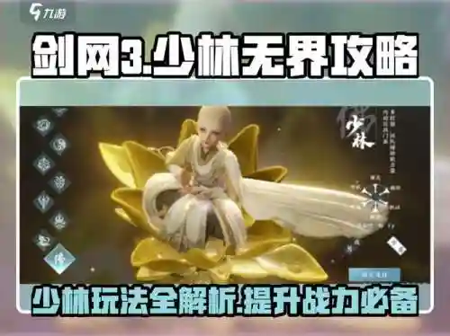 剑网3手游少林弟子攻略，剑网3手游少林弟子攻略图插图
