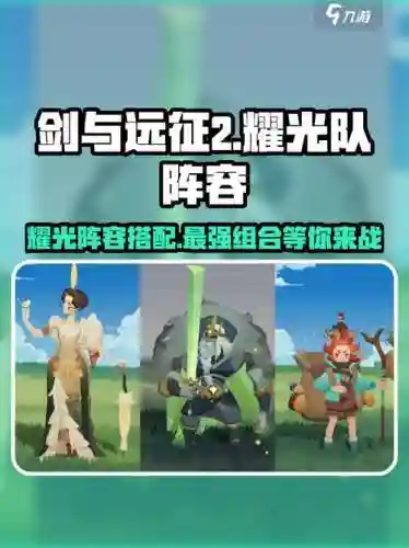 剑与远征辉耀阵容搭配攻略，剑与远征耀光队站位插图