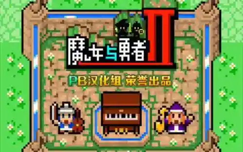 3ds魔女与勇者攻略，有一部番是关于魔女和勇者的插图1