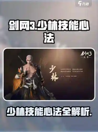 剑网3手游少林弟子攻略，剑网3手游少林弟子攻略图插图1