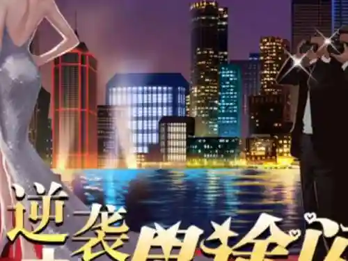 逆袭星途攻略，逆袭之星途闪耀哔哩哔哩