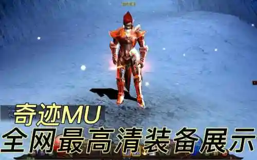 mu奇迹战士用什么武器伤害高，奇迹mu战士穿什么套装插图
