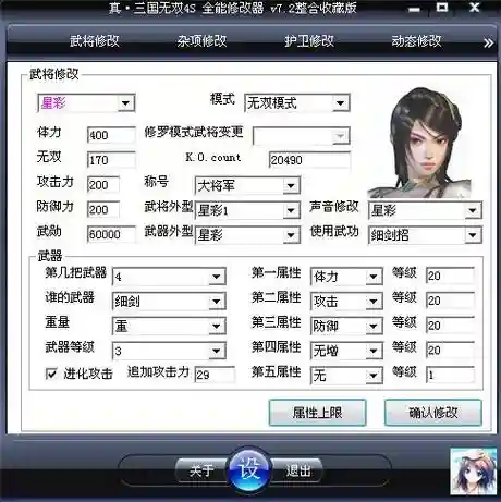 真三国无双四武器修改器，真三国无双4全能修改器72整合插图1