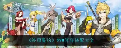 终焉誓约阵容搭配攻略，终焉誓约ssr插图