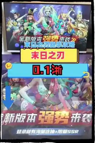 末日之刃详细攻略，末日之刃详细攻略大全插图