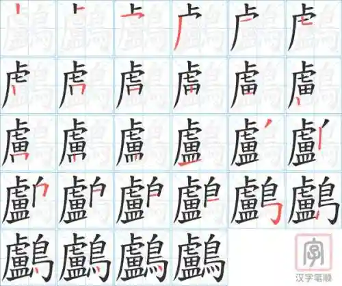 -鸬-1技能,鸬怎么读音是什么意思插图 -鸬-1技能,鸬怎么读音是什么意思插图