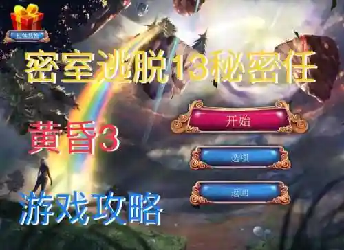 密室逃亡3攻略大全第13，密室逃脱3第1插图1