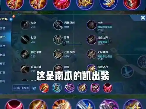凯买什么装备，凯适合出什么装备插图