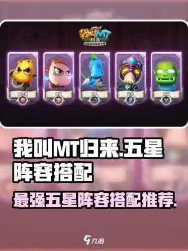 我叫mt的阵容搭配，我叫mt现在主流阵容插图