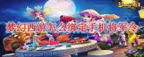 梦幻西游将军令改手机好，梦幻西游换手机将军令算重新绑定吗插图
