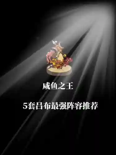 吕布搭配什么阵容王者最强，吕布搭配什么战法插图