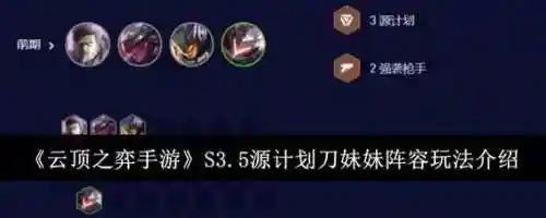 变异刀妹阵容搭配思路，变异刀锋插图1