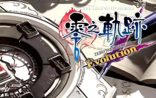 psv零之轨迹evo全攻略，零之轨迹evo完美攻略插图